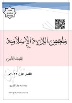 ملخص الوحدة الأولى في التربية الاسلامية للصف الثامن الفصل الاول 2023 المنهاج الكويتي