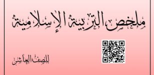 ملخص الوحدة الأولى في التربية الاسلامية للصف الحادي عشر الفصل الاول 2023 المنهاج الكويتي
