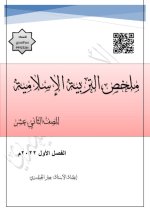 ملخص الوحدة الأولى في التربية الاسلامية للصف الثاني عشر الفصل الاول 2023 المنهاج الكويتي
