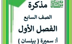 مذكرة في اللغة العربية للصف السابع الفصل الاول 2023 المنهاج الكويتي