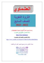 الثروة اللغوية في اللغة العربية للصف السابع الفصل الاول 2023 المنهاج الكويتي