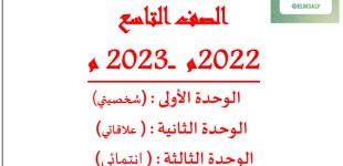 مذكرة في اللغة العربية للصف التاسع الفصل الاول 2023 المنهاج الكويتي