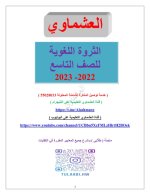 الثروة اللغوية الافضل في اللغة العربية للصف التاسع الفصل الاول 2023 المنهاج الكويتي