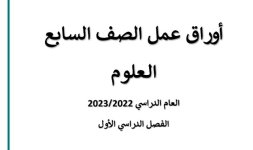 أوراق عمل في العلوم للصف السابع الفصل الاول 2023 المنهاج الكويتي