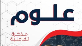 مذكرة النجاح في العلوم للصف السابع الفصل الاول 2023 المنهاج الكويتي