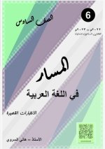 خمسة نماذج اختبارات قصيرة في اللغة العربية للصف السادس الفصل الاول 2023 المنهاج الكويتي