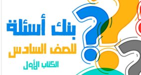 بنك أسئلة التربية الاسلامية للصف السادس الفصل الاول 2023 المنهاج الكويتي