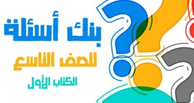 بنك الأسئلة في التربية الاسلامية للصف التاسع الفصل الاول 2023 المنهاج الكويتي