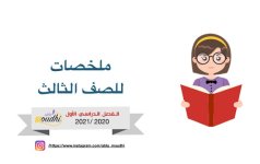 ملخصات في العلوم للصف الثالث الفصل الاول 2023 المنهاج الكويتي