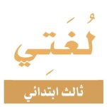 اوراق عمل لغتي ثالث ابتدائي ف2 عام 44 اوراق عمل لغتي ثالث ابتدائي ف2 عام 44
