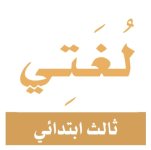 اوراق عمل لغتي ثالث ابتدائي ف2 عام 44