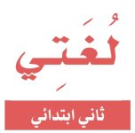 كتاب تبسيط لغتي ثاني ابتدائي ف2 عام 44