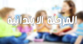 ابتدائي.png ابتدائي.png