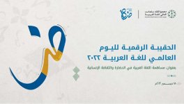 الحقيبة الرقمية لليوم العالمي للغة العربية 2022.jpg