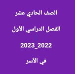 تحليل وتدريبات على درس في الأسر  في اللغة العربية الصف الحادي عشر الفصل الاول 2023 المنهاج الكويتي
