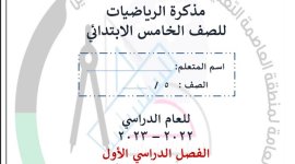مذكرة غير محلولة في الرياضيات للصف الخامس الفصل الاول 2023 المنهاج الكويتي