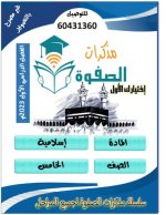 مذكرة الوحدة الاولى في التربية الاسلامية للصف الخامس الفصل الاول 2023 المنهاج الكويتي