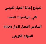نموذج إجابة اختبار تقويمي ثاني الرياضيات للصف السادس الفصل الاول 2023 المنهاج الكويتي