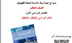 بنك أسئلة مع الاجابة التوجيه الفني للوحدة الأولى الكيمياء للصف العاشر الفصل الاول 2023 المنهاج الكويتي