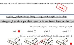 بنك أسئلة مع الاجابة التوجيه الفني للوحدة الأولى علوم للصف السابع الفصل الاول 2023 المنهاج الكويتي