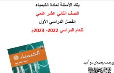 بنك اسئلة واجوبة التوجيه الفني للوحدة الأولى الغازات - كيمياء للصف الثاني عشر الفصل الاول 2023 المنهاج الكويتي