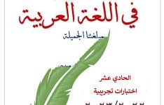 نماذج اختبارات تجريبية اللغة العربية للصف الحادي عشر الفصل الاول 2023 المنهاج الكويتي