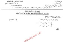 نماذج اختبارات مجمعة في الرياضيات للصف العاشر الفصل الاول 2023 المنهاج الكويتي