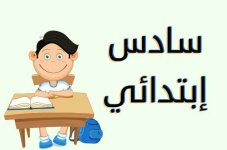 مواضيع العربية لغتي الصف  السادس الفصل الاول 2023