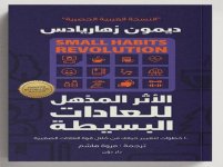 ملخص كتاب " الأثر المذهل للعادات البسيطة "