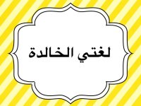 لغتي الخالدة.jpg