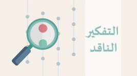 اختبار منتصف الفصل الثاني التفكير الناقد الثالث المتوسط 1444 هـ / 2023 م اختبار منتصف الفصل الثاني التفكير الناقد الثالث المتوسط 1444 هـ / 2023 م