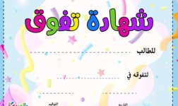 شهادة شكر مميزة للطلاب