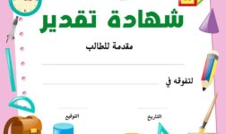 شهادة شكر مميزة للطلاب