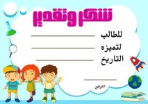 شهادة شكر مميزة للطلاب