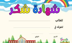 شهادة شكر مميزة للطلاب