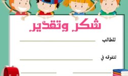 شهادة شكر مميزة للطلاب