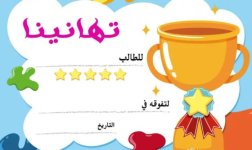 شهادة شكر مميزة للطلاب
