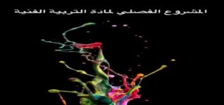 بوربوينت المشروع الفصلي للتربية الفنية الصفوف العليا المرحلة الابتدائية بوربوينت المشروع الفصلي للتربية الفنية الصفوف العليا المرحلة الابتدائية