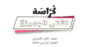 كراسة لغتي الجميلة الاول الابتدائي الفصل الثالث 1444 هـ / 2023 م كراسة لغتي الجميلة الاول الابتدائي الفصل الثالث 1444 هـ / 2023 م