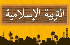 المراقبة المستمرة للفصل الثاني في مادة التربية الاسلامية الثاني المتوسط 2023 منهاج الجزائر المراقبة المستمرة للفصل الثاني في مادة التربية الاسلامية الثاني المتوسط 2023 منهاج الجزائر