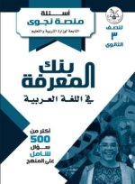 750 سوال في النحو بالاجابات طبقا للنظام الجديد ⁦للصف الثالث الثانوى 2023  المنهاج المصري