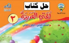 حل كتاب اللغة العربية للصف الثاني الفصل الثاني 2023 المنهاج الكويتي