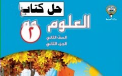 حل كتاب العلوم للصف الثاني الفصل الثاني 2023  المنهاج الكويتي