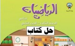 حل كتاب الرياضيات للصف الثالث الفصل الثاني 2023 المنهاج الكويتي