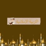 حل كتاب التربية الاسلامية للصف الثالث الفصل الثاني 2023 المنهاج الكويتي