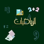 حل كتاب الرياضيات للصف الاول الفصل الثاني 2023 المنهاج الكويتي