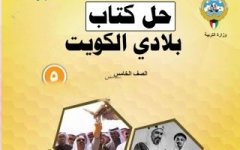حل كتاب الاجتماعيات للصف الخامس الفصل الثاني 2023 المنهاج الكويتي