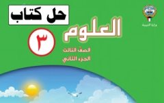 حل كتاب العلوم للصف الثالث الفصل الثاني 2023 المنهاج الكويتي