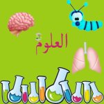 حل كتاب العلوم للصف الخامس الفصل الثاني 2023 المنهاج الكويتي