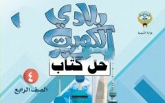 حل كتاب الاجتماعيات للصف الرابع الفصل الثاني 2023 المنهاج الكويتي